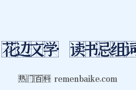 花边文学·读书忌组词是什么意思的图片